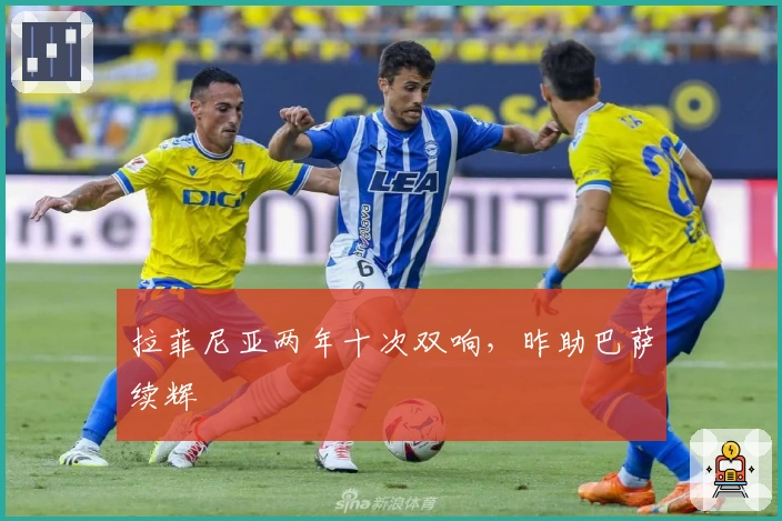 拉菲尼亚两年十次双响，昨助巴萨续辉