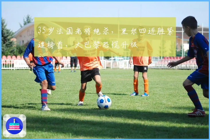 35岁法国老将绝杀，里尔四连胜紧追榜首，大巴黎恐慌升级
