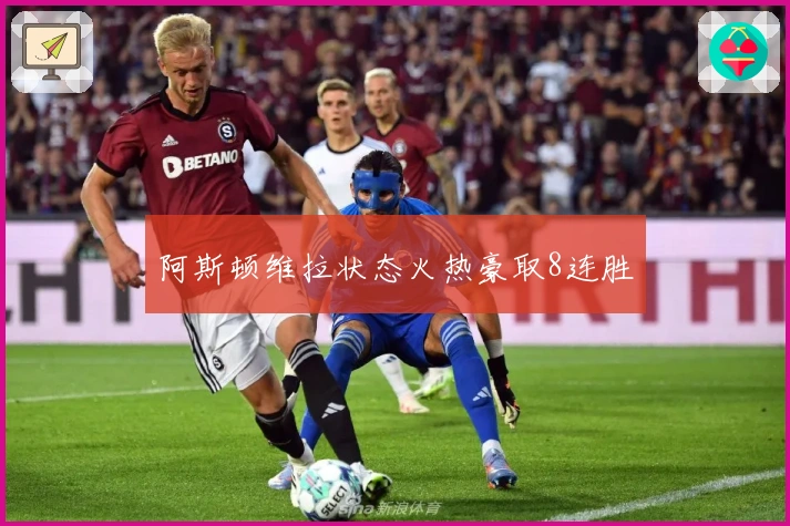 阿斯顿维拉状态火热豪取8连胜