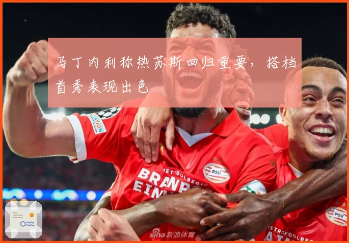 马丁内利称热苏斯回归重要，搭档首秀表现出色