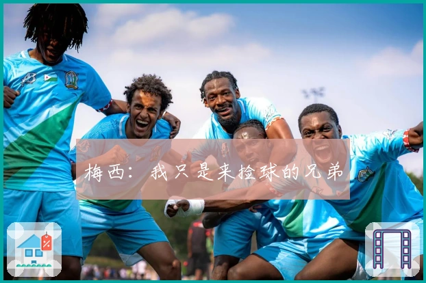 梅西：我只是来捡球的兄弟