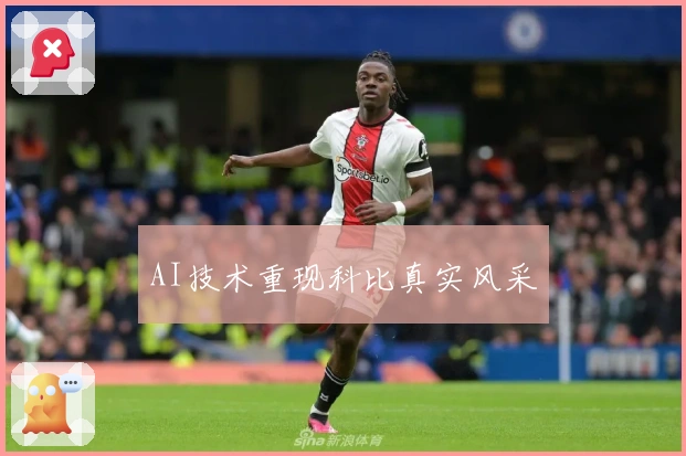 AI技术重现科比真实风采