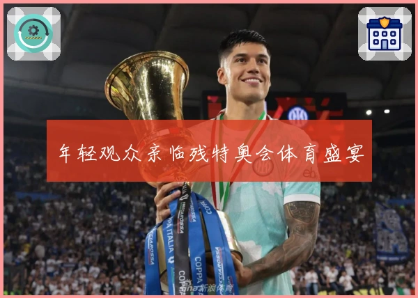 年轻观众亲临残特奥会体育盛宴
