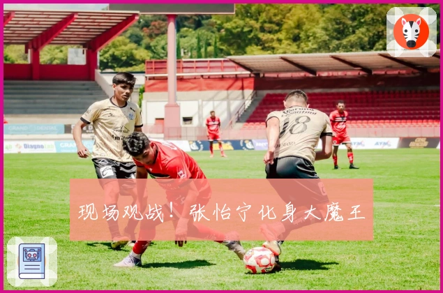 现场观战！张怡宁化身大魔王