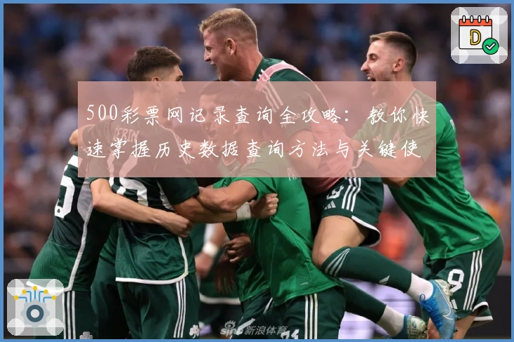 500彩票网记录查询全攻略：教你快速掌握历史数据查询方法与关键使用技巧