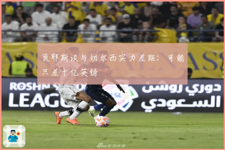 莫耶斯谈与切尔西实力差距：可能只差十亿英镑