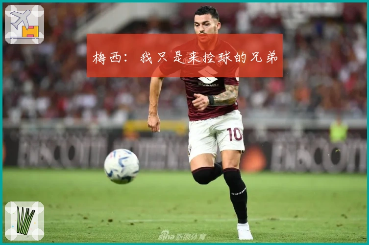 梅西：我只是来捡球的兄弟