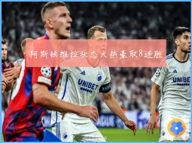 阿斯顿维拉状态火热豪取8连胜