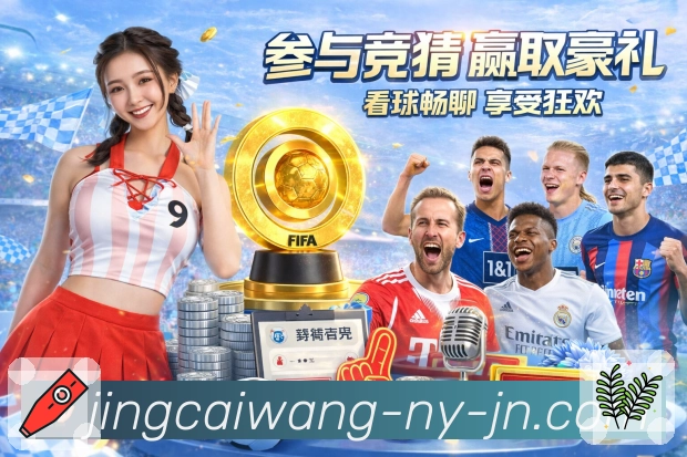 竞彩网APP 官方推荐图