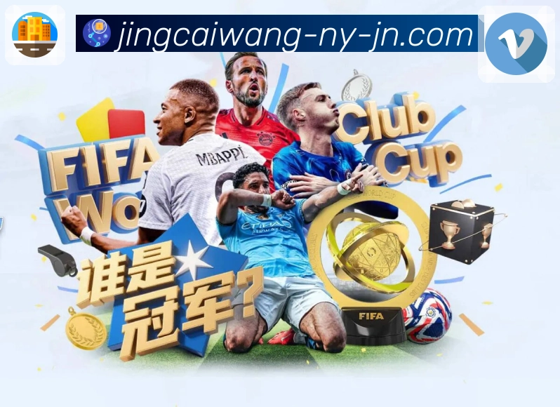 用竞彩网APP，开启智能化操作新体验